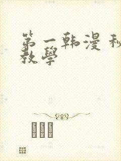 第一韩漫 秘密教学