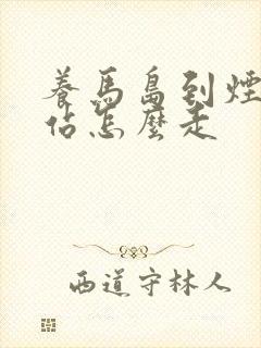 养马岛到烟台南站怎么走