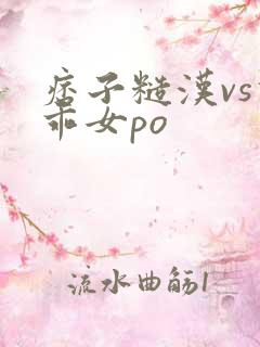 痞子糙汉vs乖乖女po