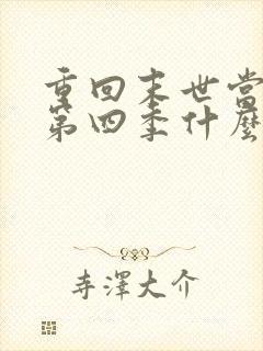 重回末世当大佬第四季什么时候出 重回末世当大佬第四季什么时候出