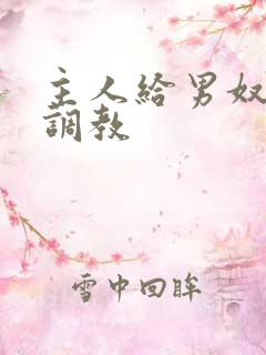 主人给男奴灌肠调教 主人给男奴灌肠调教