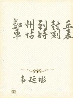 郑州到封丘县汽车站时刻表