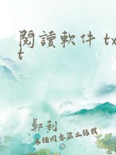 阅读软件 txt
