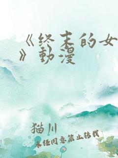 《终末的女武神》动漫 《终末的女武神》动漫