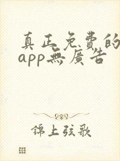 真正免费的看书app无广告