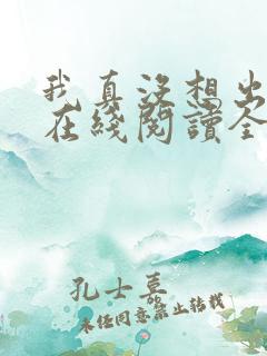 我真没想出名啊在线阅读全文免费