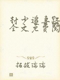 封少追妻路太难全文免费阅读