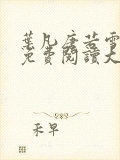 叶凡唐若雪医婿免费阅读大结局