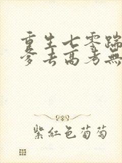 重生七零踹掉渣爹去高考无弹窗在线阅读
