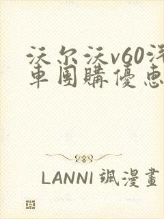 沃尔沃v60汽车团购优惠