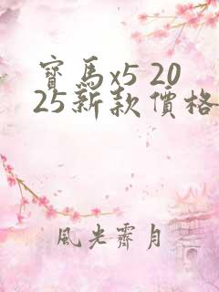 宝马x5 2025新款价格