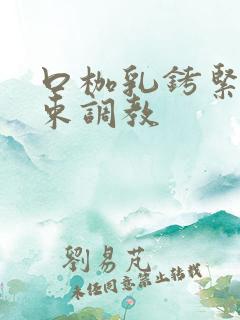口枷乳铐紧缚拘束调教 口枷乳铐紧缚拘束调教