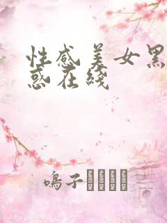 性感美女黑丝诱惑在线