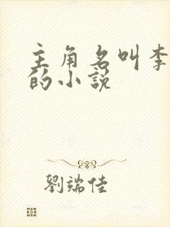 主角名叫李辰安的小说