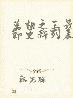 万相之王最新章节更新列表