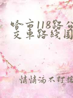 哈市118路公交车路线图