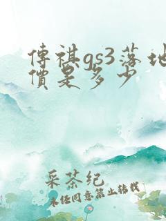 传祺gs3落地价是多少 传祺gs3落地价是多少
