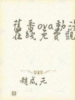 旧番ova动漫在线免费观看