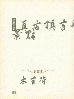 甪直古镇有哪些景点 甪直古镇有哪些景点