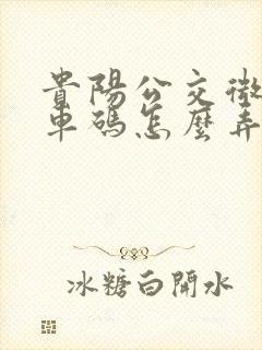 贵阳公交微信乘车码怎么弄
