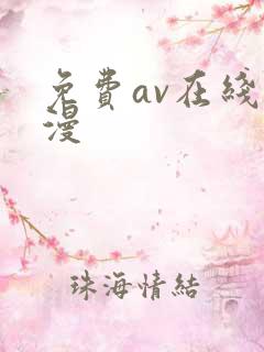 免费av在线动漫