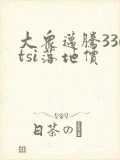 大众迈腾330tsi落地价