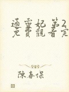 通灵妃 第2季免费观看完整版