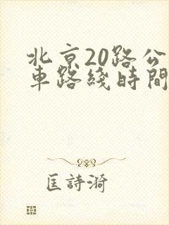 北京20路公交车路线时间表