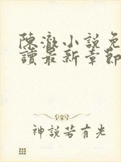 陈澈小说免费阅读最新章节无弹窗