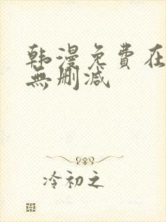 韩漫免费在线看无删减 韩漫免费在线看无删减