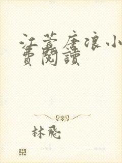 江萱唐浪小说免费阅读 江萱唐浪小说免费阅读
