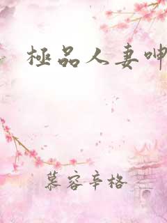 极品人妻呻吟