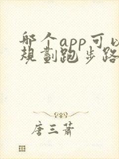 哪个app可以规划跑步路线