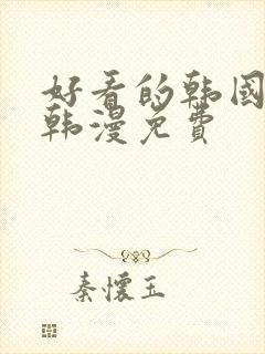 好看的韩国漫画韩漫免费