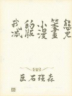 我的小笨熊无删减版漫画免费阅读