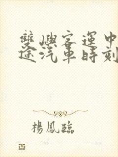 双屿客运中心长途汽车时刻表