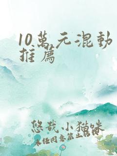 10万元混动车推荐