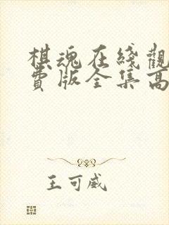 棋魂在线观看免费版全集高清动漫 棋魂在线观看免费版全集高清动漫