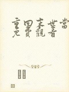 重回末世当大佬免费观看