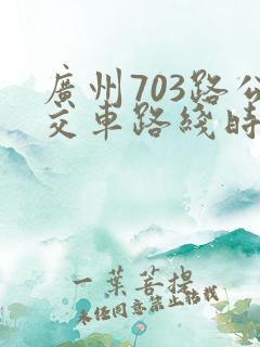 广州703路公交车路线时间表