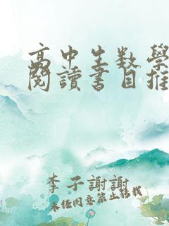 高中生数学课外阅读书目推荐