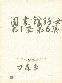 图书馆的女朋友第1季第6集