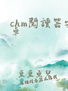 chm阅读器安卓