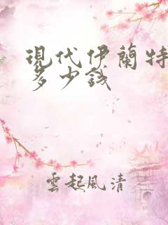 现代伊兰特领动多少钱