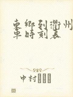 东乡到衢州的火车时刻表