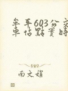 牟平603公交车站点实时查询