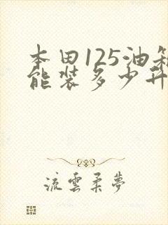 本田125油箱能装多少升油