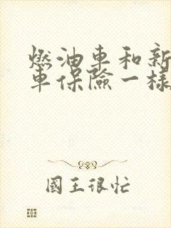 燃油车和新能源车保险一样吗