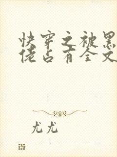 快穿之被黑化大佬占有全文免费阅读