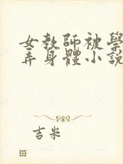 女教师被学生玩弄身体小说